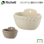 配送区分Ｋ１ ソレシア ミニ壁かけ 21型N リッチェル ポット苗が入る 園芸 ガーデン ガーデニング 植木鉢 壁掛け鉢 鉢カバー プランター