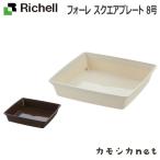 リッチェル Richell フォーレ スクエアプレート 8号 ガーデニング 観葉植物 球根 苗 苗木 植木 水生植物 花瓶 プランター 肥料 鉢 受皿 園芸用品 園芸