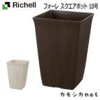 リッチェル Richell フォーレ スクエアポット 10号 ガーデニング 観葉植物 球根木 植木 プランター 肥料 鉢 受皿 園芸用品 園芸