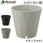 リッチェル Richell シュタイン ポット 35型 ガーデニング 観葉植物 球根 苗 苗木 植木 水生植物 花瓶 プランター 肥料 鉢 受皿 園芸用品 園芸