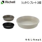 リッチェル Richell シュタイン プレート 20型 ガーデニング 観葉植物 球根 苗 苗木 植木 水生植物 花瓶 プランター 肥料 鉢 受皿 園芸用品 園芸