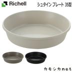 リッチェル Richell シュタイン プレート 35型 ガーデニング 観葉植物 球根 苗 苗木 植木 水生植物 花瓶 プランター 肥料 鉢 受皿 園芸用品 園芸