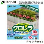 リッチェル Richell クロレラの恵み 底面給水プランターの土 10L ガーデニング 観葉植物 球根 プランター 肥料 鉢 受皿 園芸用品 園芸