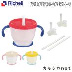【セットでお得】リッチェル Richell アクリア コップでマグ ストロータイプR 替えストロー付き ベビー キッズ マタニティ 授乳 食事用品 ギフト 出産祝い