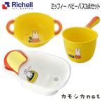 【セットでお得】リッチェル Richell ミッフィー ベビーバス3点セット ベビー キッズ マタニティ おもちゃ 授乳 食事用品 セーフティグッズ ギフト 出産祝い