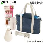 【セットでお得】リッチェル Richell お散歩セット 食器 ペット 犬小屋 キャリーバッグ お出かけ お散歩用品 しつけ用品