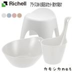 【セットでお得】リッチェル Richell アライス 3点セット 30H 浴用品 お風呂 桶 洗面所 洗面用品 浴室用品 ディスペンサー タオル