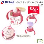 【名入れ】リッチェル Richell TLI トライ ステップアップマグセットR ピンク(120132) ベビー マタニティ 出産祝い プレゼント