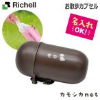 【名入れ】リッチェル Richell おでかけマナーカプセル ダークブラウン (059960) ペット 犬小キャリーバッグ お散歩用品 しつけ用品