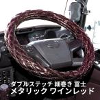 ショッピングモコモコ モコモコ ダブルステッチハンドルカバー 細巻き 富士 メタリック ワインレッド|ジェットイノウエ|トラック用品 トラック用 トラック カー用品 ハンドルカバー