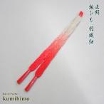 女性用羽織紐正絹手組紐平組紐朱クリ...