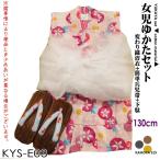 子供浴衣セット 130cm前後 9-10才 女児 浴衣 兵児帯 下駄 21.0cm ３点セット 変わり織 サクラピンク 古典柄