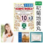 【薬局製剤】杞菊地黄丸料K196（こぎくじおうがん）煎じ薬　30日分『10日分（28g:1包x10）X３』排尿困難、むくみ、視力低下【漢方薬】