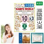 【薬局製剤】滋陰降火湯K85（じいんこうかとう）煎じ薬　30日分『10日分（22.5g:1包x10）X３』気管支炎、せき【漢方薬】