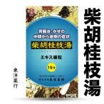 【第2類医薬品】747P柴胡桂枝湯エキス細粒〔東洋〕(さいこけいしとう)東洋薬行(5日分：2.0gx15包)胃腸炎、かぜの中期から後期の症状【漢方薬】
