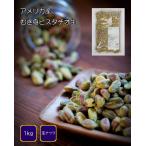 ショッピングピスタチオ ピスタチオ　むき身　アメリカ産　生　生ピスタチオ剥き身　1kg