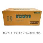 生乳ソフトサーブミックス ライト3.5 日世 ソフトクリーム 業務用 1L 1000ml 12本入 乳脂肪分3.5% デザート スイーツ