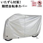 ショッピング自転車カバー 自転車カバー  燃えにくい 難燃  サイクルカバー  G-1EL-NF 冬季いたずら対策に 電動自転車に 梅雨対策 車体カバー（ヤ）ま