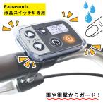 13時迄発送(休業日除)  Fino スイッチカバー 透明タイプ 4595985341119 パナソニック 液晶スイッチ5 専用 フィーノ 電動アシスト自転車用