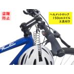 サギサカ ヘルメットロック 150cmコイルケーブル付き ハンドル取付 工具付き（ヤ）さ
