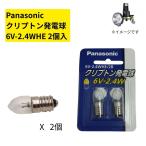 パナソニック 自転車 電球  6V-2.4WHE/2B ネジ式  電球 ダイナモランプ用 一般自転車用 電球 6V-2.4W 2個入り（ゆ）の