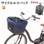 サイクルエコバック 自転車カゴカバー インナータイプ 前用  前カゴカバー ネイビー（ヤ）さ