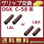 倍々+5％ 22日迄 .自転車 グリップ  ショート ロング ハンドル用 ニギリ OGK C-58 ブラウン 茶色 シティサイクル ママチャリに（ゆ）し