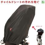 チャイルドシートカバー D-5RBB2 自転車用 後用 ブラック 大久保製作所 リヤチャイルドシートカバー（ヤ）ま