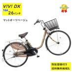 電動アシスト自転車 パナソニック ビビ・DX BE-FD633T2 26インチ マットオーツベージュ 電動アシスト自転車 16A