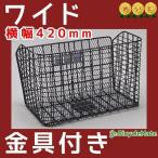 自転車 前かご 大きい センタン GH-C430 バスケット 通勤 通学 A4サイズ通勤バック対応 幅40cmのかばんが入る（佐）せ爆買