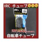自転車チューブ 26インチ IRC 26X1.60から26X1.95 26X2.0から26X2.0 VER英式 VAR米式 VFR仏式 チューブ(ヤ)と+