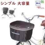 自転車カゴカバー KW785BR KW-785 ファスナー式 前用 大きい  前カゴカバー２段式 ブラウン 川住製作所（ヤ）し