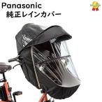 Panasonic NAR178 チャイルドシート（前用）レインカバー ブラック ギュット クルーム用（ヤ）ぱ11 取寄