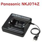 Panasonic 電動自転車用 充電器 NKJ074Z（後継のNKJ075Zになります）リチウムイオンバッテリーチャージャー（ヤ）ぱ
