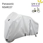 ショッピング自転車カバー パナソニック NSAR157 サイクルカバー Sサイズ ビビ・S・18など Panasonic 純正パーツ 自転車カバー 車体カバー SAR138 後継（ヤ）ぱ