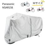 パナソニック NSAR158 サイクルカバー Mサイズ ビビ・ＤＸなど Panasonic 純正パーツ 自転車カバー 車体カバー SAR139 後継（ヤ）ぱ