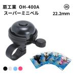 扇工業 OH-400A スーパーミニベル 自転車 ベル ハンドル径22.2ｍｍ用の 呼び鈴 心地よい軽やかな音色爆買