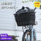24日迄 +5% .自転車カバー 防水 大きい カバンカバー RC36 ブラック 大久保製作所 雨よけカバー 大型 通勤 通学に ロゴマークなし 撥水加工(ヤ)ま