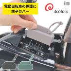 15日 会員5倍 .パナソニック 電動アシスト自転車用 バッテリー充電端子カバー Fino TA-CV-01 ヤマハも対応 電動自転車の保護 車体 充電器の保管に