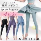 新発売スカート付きレギンス ヨガパンツ レギンス スカッツ ヨガウェア ホットヨガ レディース フィットネスパンツ スポーツウェア 4色から選べます