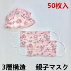 マスク 50枚 使い捨て 大人子供幼児用 親子 レディース マスク 不織布マスク 対策 3層構造 男女兼用 通勤通学