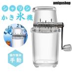 ショッピングかき氷機 かき氷機 手動 かき氷器 アイスクラッシャー 砕氷機 コンパクト ステンレス鋼刃 水洗い可能 操作簡単 晩酌 家庭用 飲食店 業務用 調理器具