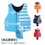 【大特価】子供 フローティング キッズ ライフジャケット 釣り スイミング 子ども 浮き輪 ベビー 赤ちゃん シュノーケリング 浮力 調整可能 ベル