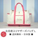 新マザーズバッグ ピンク Ｌサイズ 日本製 送料無料 名入れ 出産祝い 誕生日祝い かわいいロゴでお名前プリントできます 世界にひとつだけ