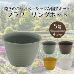フラワーリングポット 5号 ベストコ | プランター サイズ ガーデンポット ポット 鉢 植木鉢 プランター 植物用ポット プラスチック 5号鉢 ガーデン用品 ガーデ