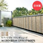 リバーシブル ベランダ シェード 180cm×80cm 明和グラビア 日本製 | 目隠し おしゃれ 目隠しシート 日よけ サンシェード オーニング 日よけシート バルコ