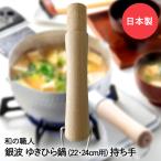 ゆきひら鍋用 木柄 大 22・24cm用 銀波 和の職人 日本製 谷口金属 | ゆきひら鍋 雪平鍋 鍋 なべ 持ち手 ゆきひら鍋持ち手 雪平鍋持ち手 雪平なべ ゆきひら