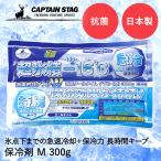 保冷剤 抗菌 クールタイム ダブル M 300g M-6910 COOL TIME パール金属 CAPTAIN STAG 日本製 | 保冷 保冷材 アウトドア キャ