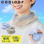 COOLOOP クーループ ガーゼ ストール コジット | ストール アイスネックリング アイスネックバンド アイスネッククーラー アイスクールリング 日焼け対策 日