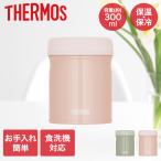 真空断熱スープジャー 300ml JEB-300 サーモス | スープジャー 軽量 ランチジャー スープポット ランチ お弁当 保温 断熱 保冷 丸洗い ステンレス